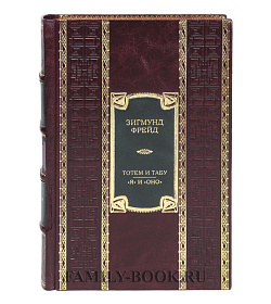 Эксклюзивная книга Тотем и табу. "Я" и "Оно" Зигмунд Фрейд подарочное издание в коже