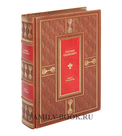 Подарочная книга Камо грядеши Генрик Сенкевич подарочное издание в коже