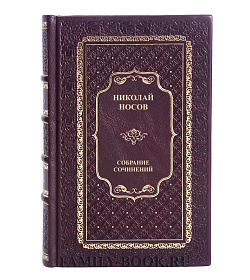 Эксклюзивные книги Николай Носов Собрание сочинений в 3 томах подарочное издание в коже
