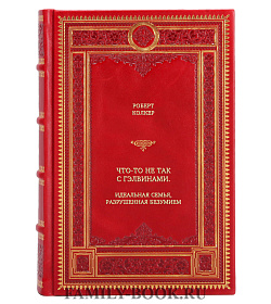 Книга Что-то не так с Гэлвинами. Идеальная семья, разрушенная безумием Роберт Колкер подарочное издание в коже