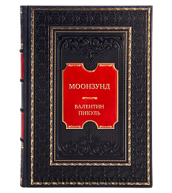 Элитная книга Моонзунд Валентин Пикуль подарочное издание в коже