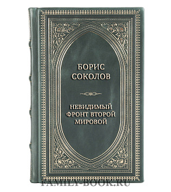 Подарочная книга Борис Соколов Невидимый фронт Второй мировой. Мифы и реальность подарочное издание в коже