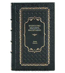 Книга Искусство мыслить масштабно Дэвид Шварц подарочное издание в коже