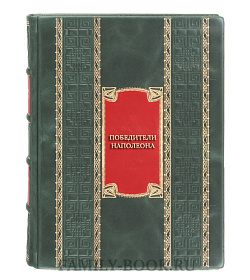 Коллекционная книга Победители Наполеона подарочное издание в коже