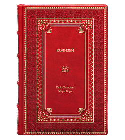 Книга Колизей подарочное издание в коже