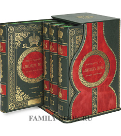 Подарочные книги Император Александр Первый. Его жизнь и царствование в 4 томах Шильдер Николай подарочное издание в коже