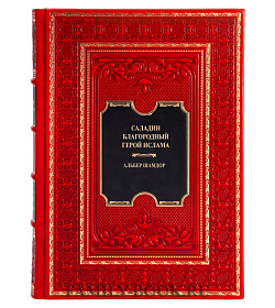 Элитное издание книги Саладин. Благородный герой ислама Шамдор Альбер подарочное издание в коже