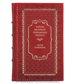 Подарочная книга Тайны Великой пирамиды Хеопса. Загадка двух тысячелетий Питер Томпкинс подарочное издание в коже