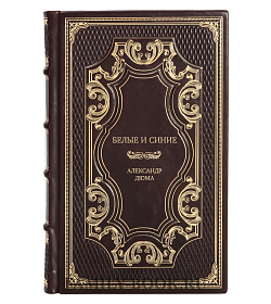 Подарочное издание книги Белые и синие Александр Дюма подарочное издание в коже