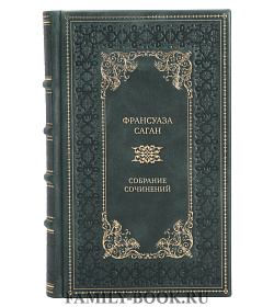 Эксклюзивные книги Франсуаза Саган Собрание сочинений в 4 томах подарочное издание в коже