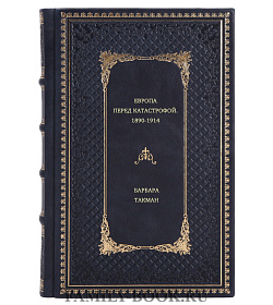 Барбара Такман. Европа перед катастрофой. 1890-1914 подарочное издание в коже