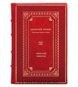 Александр Никонов. Здравствуй, оружие! Презумпция здравого смысла подарочное издание в коже