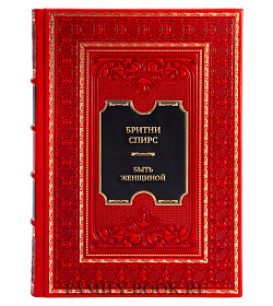 Подарочная книга Бритни Спирс. Быть женщиной подарочное издание в коже