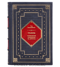 Книга Трафик. Психология поведения на дорогах Том Вандербильд подарочное издание в коже