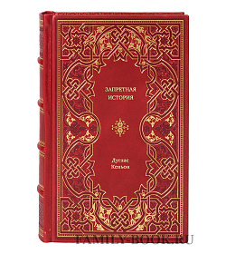 Книга Запретная история Дуглас Кеньон подарочное издание в коже