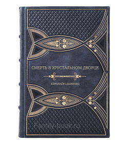 Элитное издание Смерть в хрустальном дворце Кэролайн Данфорд подарочное издание в коже