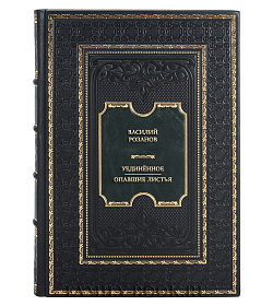 Подарочная книга Василий Розанов Уединённое. Опавшие листья подарочное издание в коже