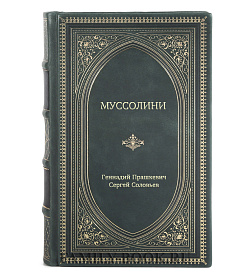 Книга Жизнь замечательных людей Муссолини подарочное издание в коже