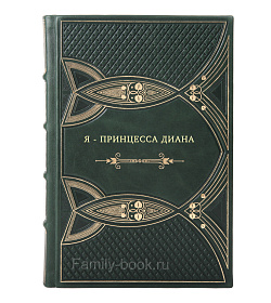 Книга Я - принцесса Диана подарочное издание в коже