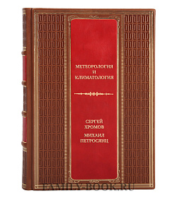 Элитная книга Метеорология и климатология Сергей Хромов, Михаил Петросянц  подарочное издание в коже