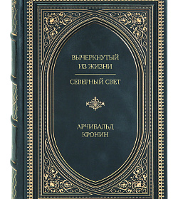 Подарочное издание книги Вычеркнутый из жизни. Северный свет Арчибальд Кронин подарочное издание в коже