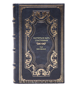 Книга Научиться быть счастливым Тал Бен-Шахар подарочное издание в коже