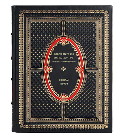 Николай Шефов. Вторая Мировая Война. 1939-1945. История великой войны подарочное издание в коже