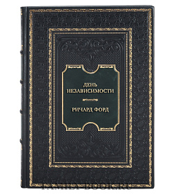 Подарочная книга День независимости Ричард Форд подарочное издание в коже