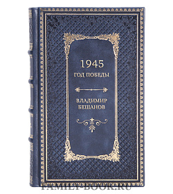 Подарочная книга 1945. Год поБЕДЫ Владимир Бешанов подарочное издание в коже