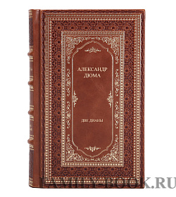 Эксклюзивная книга Две Дианы Александр Дюма подарочное издание в коже