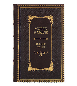 Подарочное издание книги Моряк в седле Ирвинг Стоун подарочное издание в коже