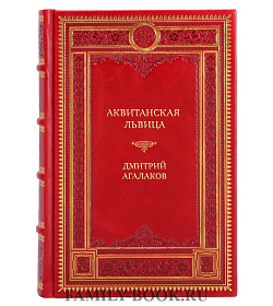 Элитная книга Аквитанская львица Дмитрий Агалаков подарочное издание в коже