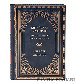 Подарочная книга Китайская империя. От Сына Неба до Мао Цзэдуна Алексей Дельнов подарочное издание в коже