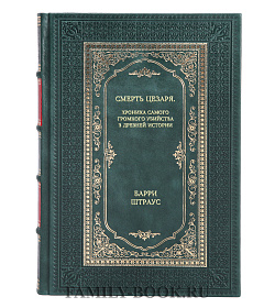 Книга Смерть Цезаря. Хроника самого громкого убийства в древней истории Барри Штраус подарочное издание в коже