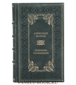 Премиальные книги Александр Волков Собрание сочинений в 4 томах подарочное издание в коже