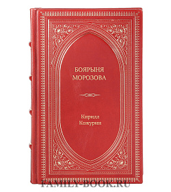 Книга Жизнь замечательных людей Боярыня Морозова подарочное издание в коже