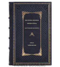 Екатерина Великая. Императрица. Царствование Екатерины II подарочное издание в коже
