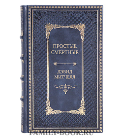 Эксклюзивное издание книги Простые смертные Дэвид Митчелл подарочное издание в коже