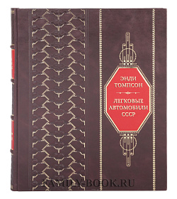 Элитная книга Энди Томпсон Легковые автомобили СССР. Полная история подарочное издание в коже