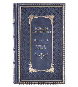 Подарочное издание книги Большое волшебство Элизабет Гилберт подарочное издание в коже