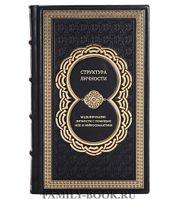 Книга Структура личности. Моделирование "личности" с помощью НЛП и нейросемантики подарочное издание в коже