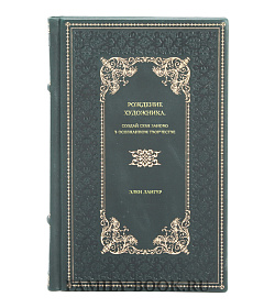 Книга Рождение художника. Создай себя заново в осознанном творчестве Элен Лангер подарочное издание в коже