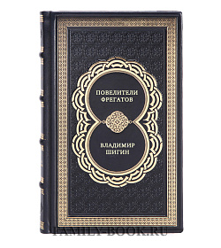 Повелители фрегатов подарочное издание в коже