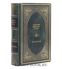 Элитная книга Нассим Николас Талеб Антихрупкость подарочное издание в коже
