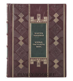 Элитная книга Максим Попенкер Боевые пистолеты мира подарочное издание в коже