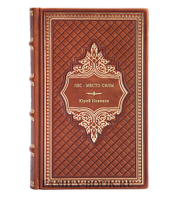 Юрий Новиков. Лес - место силы подарочное издание в коже