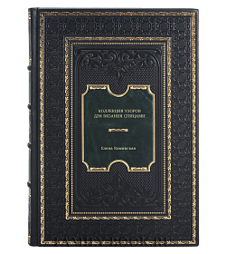 Книга Коллекция узоров для вязания спицами Елена Каминская подарочное издание в коже