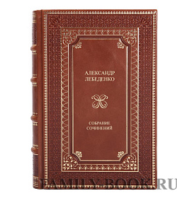 Подарочные книги Александр Лебеденко Собрание сочинений в 3 томах подарочное издание в коже