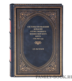 Подарочная книга Системы опознавания кораблей отечественного Военно-Морского Флота 1720-1945 годы Васильев Д. М. подарочное издание в коже