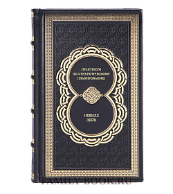 Книга Практикум по стратегическому планированию Невилл Лейк подарочное издание в коже